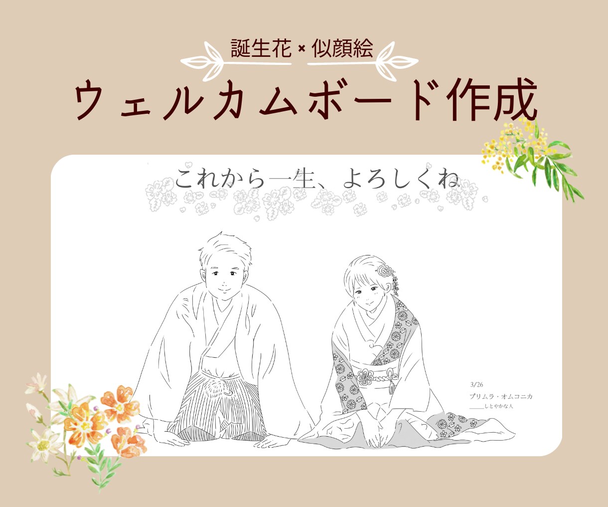誕生花×似顔絵＝素敵なウェルカムボード描きます ４つのポーズから選ぶ→顔写真を送る→10日で完成！ イメージ1