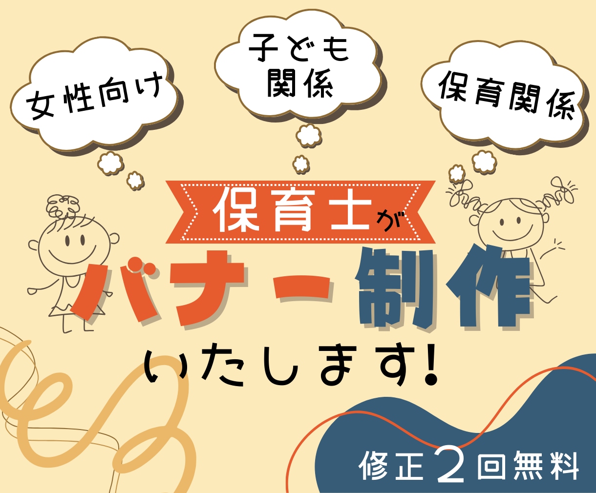 保育士がバナー等のweb画像を２種類制作いたします 女性や子ども向け・保育関係などのバナーを現場経験者が制作！ イメージ1
