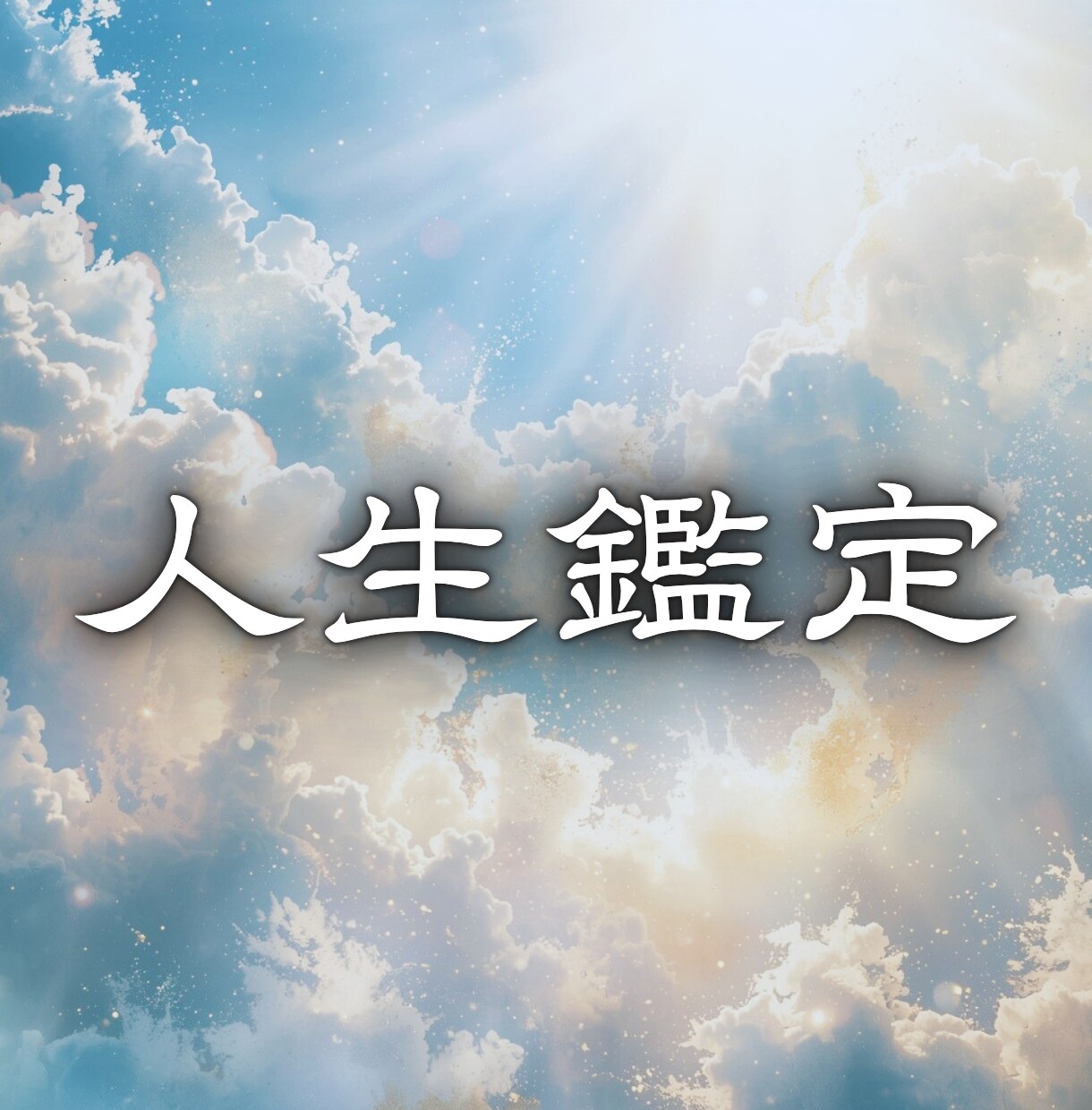 あらゆる悩みの原因を読み解き、好転へと導きます 見えない詰まりを解き、あなただけの答えをお届けします イメージ1