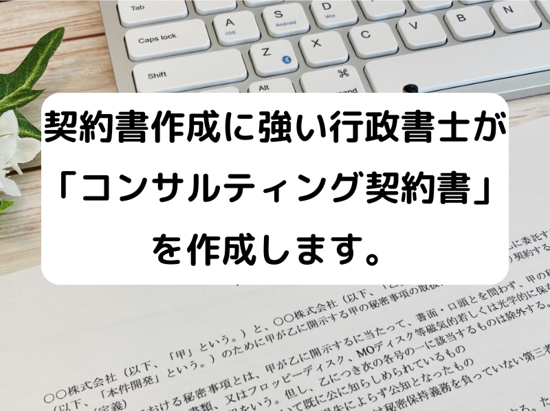 行政書士が「コンサルティング契約書」を作成致します 契約書に強い行政書士がコンサルティング契約書」を作成します イメージ1