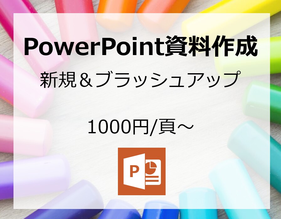 PowerPoint資料作成します プレゼン資料のワンランクアップをサポートします！ イメージ1