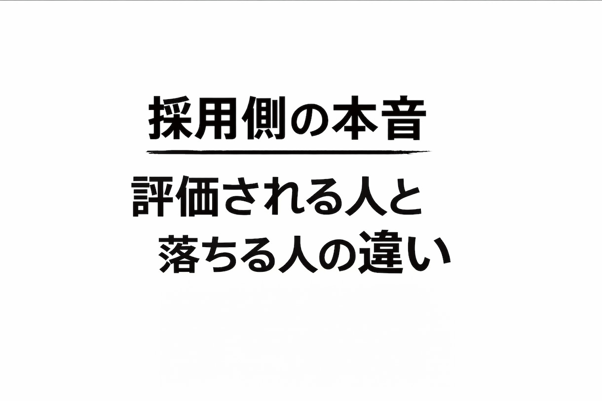 現役人事が面接通過率を上げる実践アドバイスます 採用側の本音を知れば、面接は通るようになります イメージ3