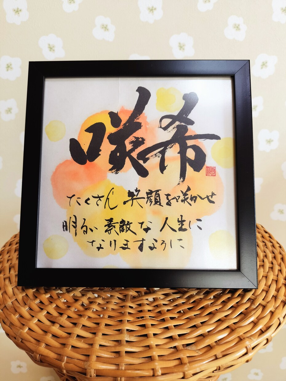 心を込めた手書き筆文字の作品を制作します 日展入賞｜手書き筆文字・命名書温かみのある筆文字で制作します イメージ2