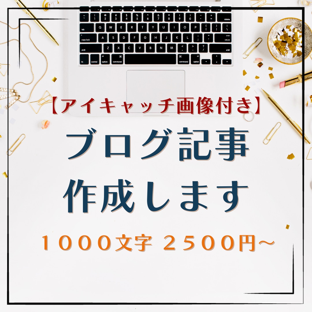 ブログ記事を丁寧に作成・執筆します 1000文字2500円～ 良質な記事をお届けします！ イメージ1