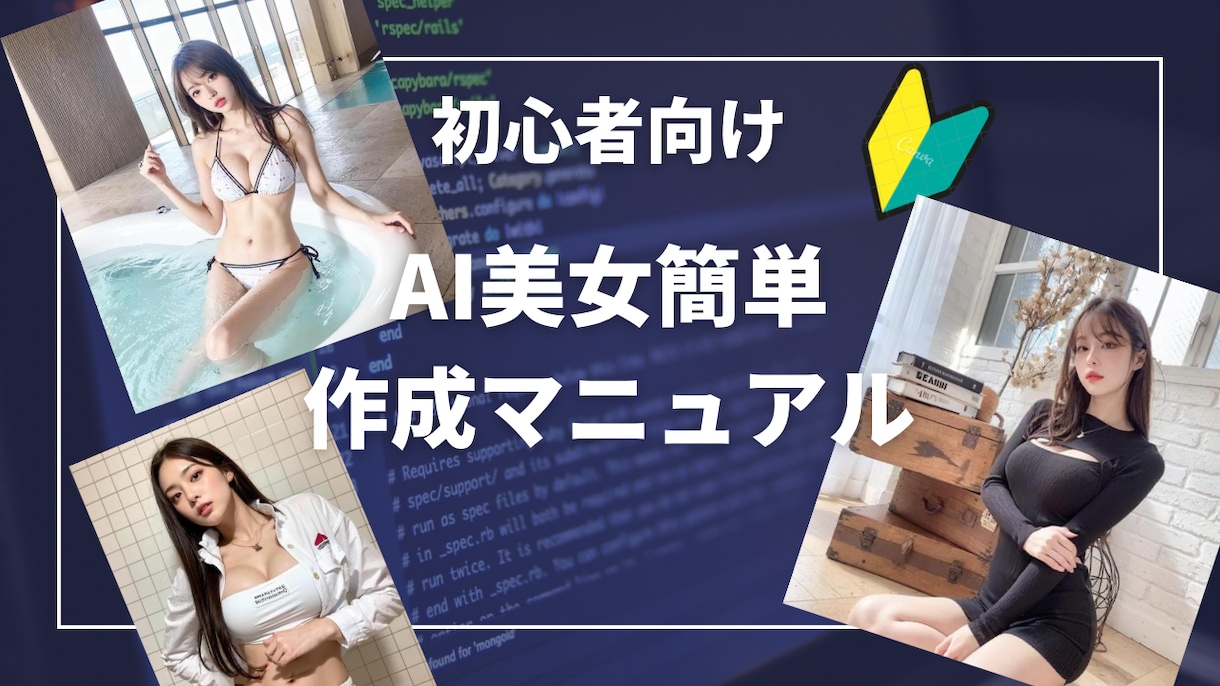 AI画像で美女を簡単に作る為のはじめの1歩教えます 初心者向け　高機能PC不要　購入後即作れる イメージ1