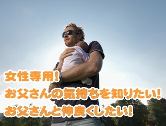 女性専用！お父さんの気持ち伝えます 親娘の関係って難しいよね。どうやったら伝わるんだろうね。 イメージ1