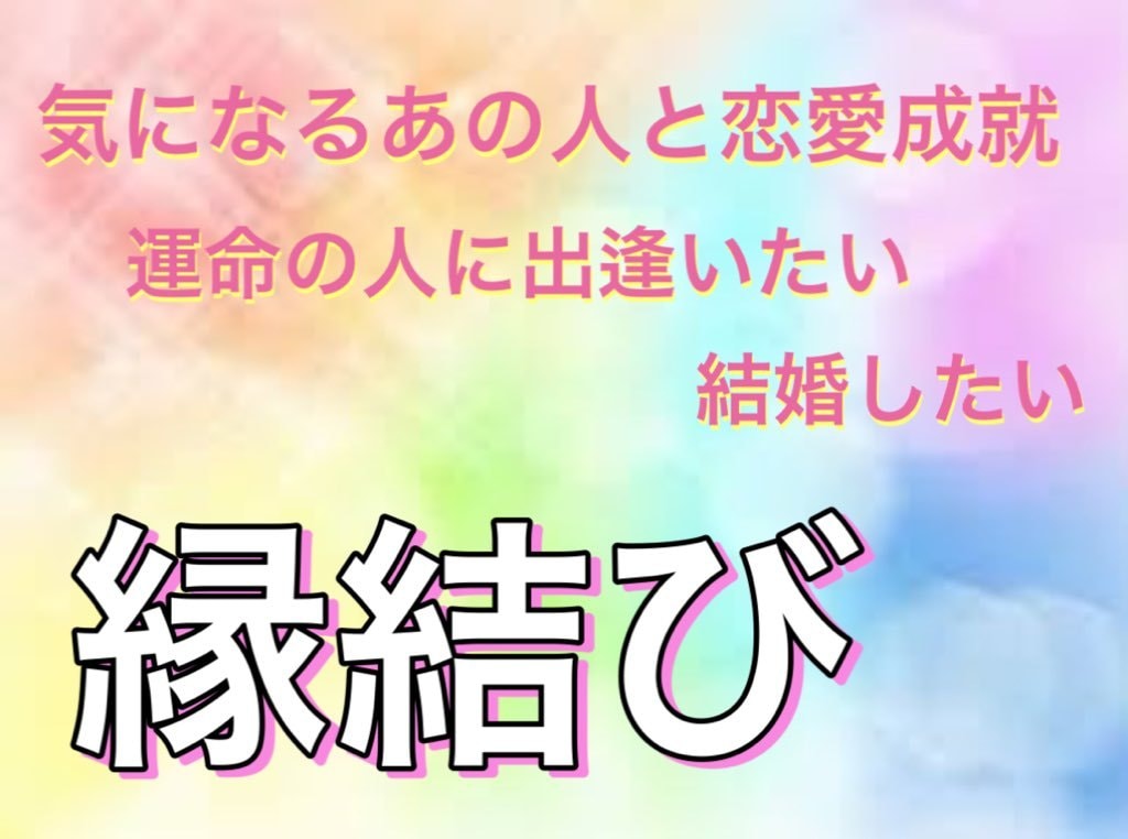 引き寄せの法則！貴方様専用の＜縁結び＞を施します 絶対に結びつきたい、失いたくない恋愛がある方＜恋愛成就＞祈願