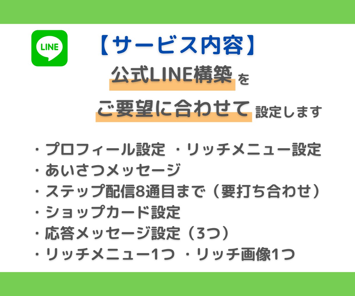 低価格にて★公式LINEの構築を代行します 構築・操作のご相談をまるっと込々でこの価格でお手伝い致します イメージ3