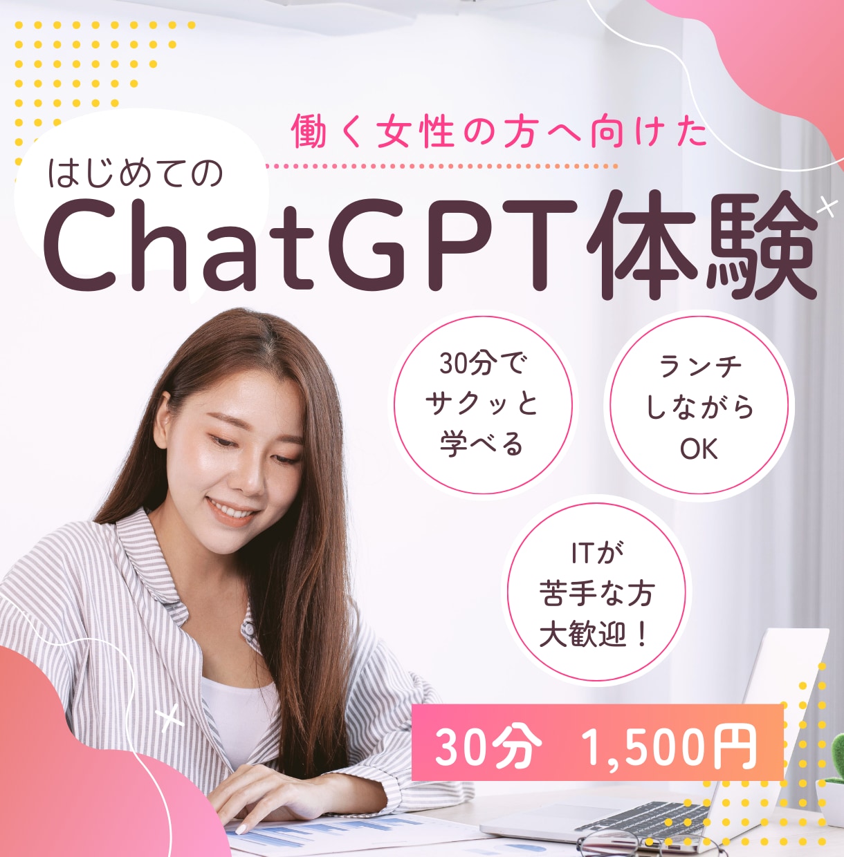 働く女性限定！はじめてのChatGPT体験できます 30分の学びで、時間と心の余裕へつなげませんか？ イメージ1