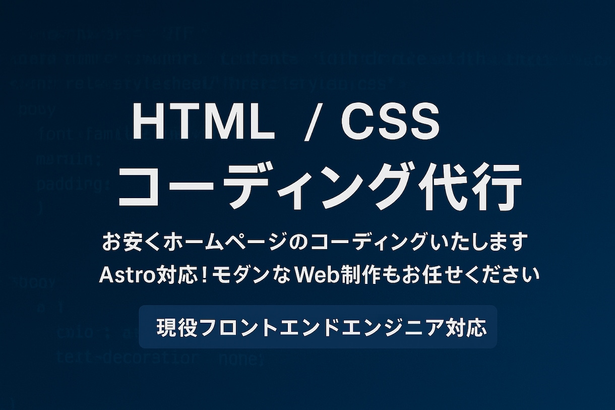 お安くホームページのコーディングいたします Astro対応！モダンなWeb制作もお任せください イメージ1