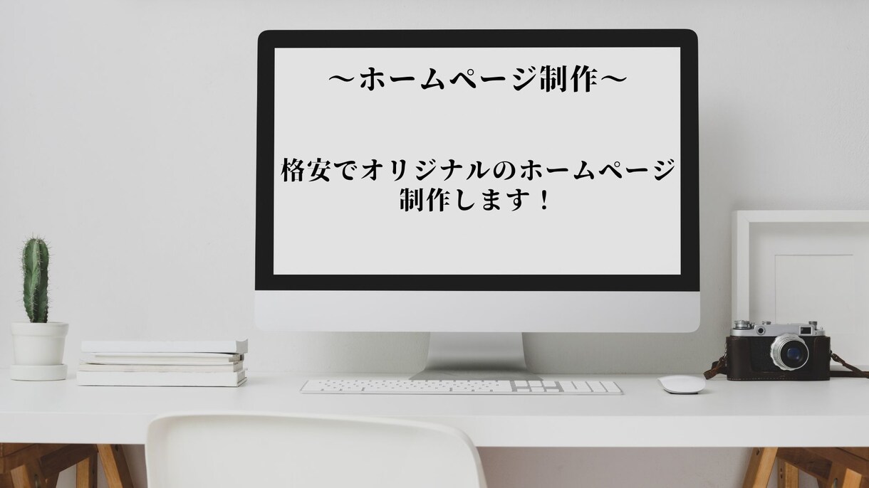 格安でホームページ制作を行います 丁寧・誠実を心がけ制作させていただきます！ イメージ1