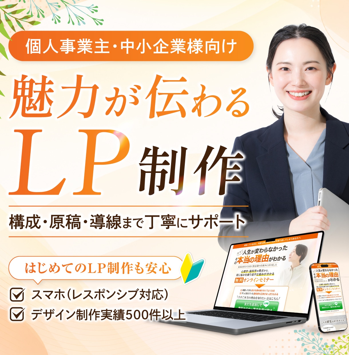 構成からLPを制作します 丁寧ヒアリングで＜構成・原稿・デザイン＞まで対応！ イメージ1