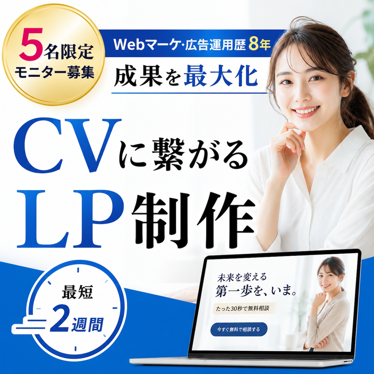 5名様限定価格｜お問い合わせが入るLPを作成します Webマーケ8年の経験をもとに、CVに繋がるLPを作成 イメージ1