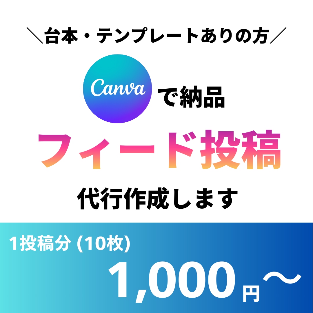 インスタグラムのフィード投稿作成代行いたします テンプレートや台本が決まっている方へ、Canvaで作ります！ イメージ1