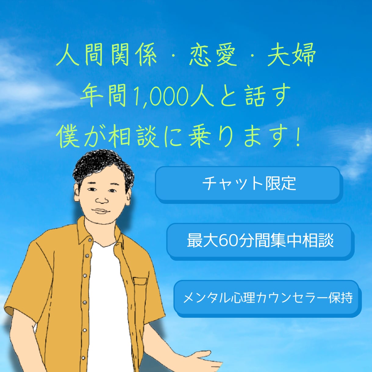 カウンセラー資格保有✨60分間集中で相談にのります 最大2週間！LINEのようにチャット対応！回数制限無し！！ イメージ1