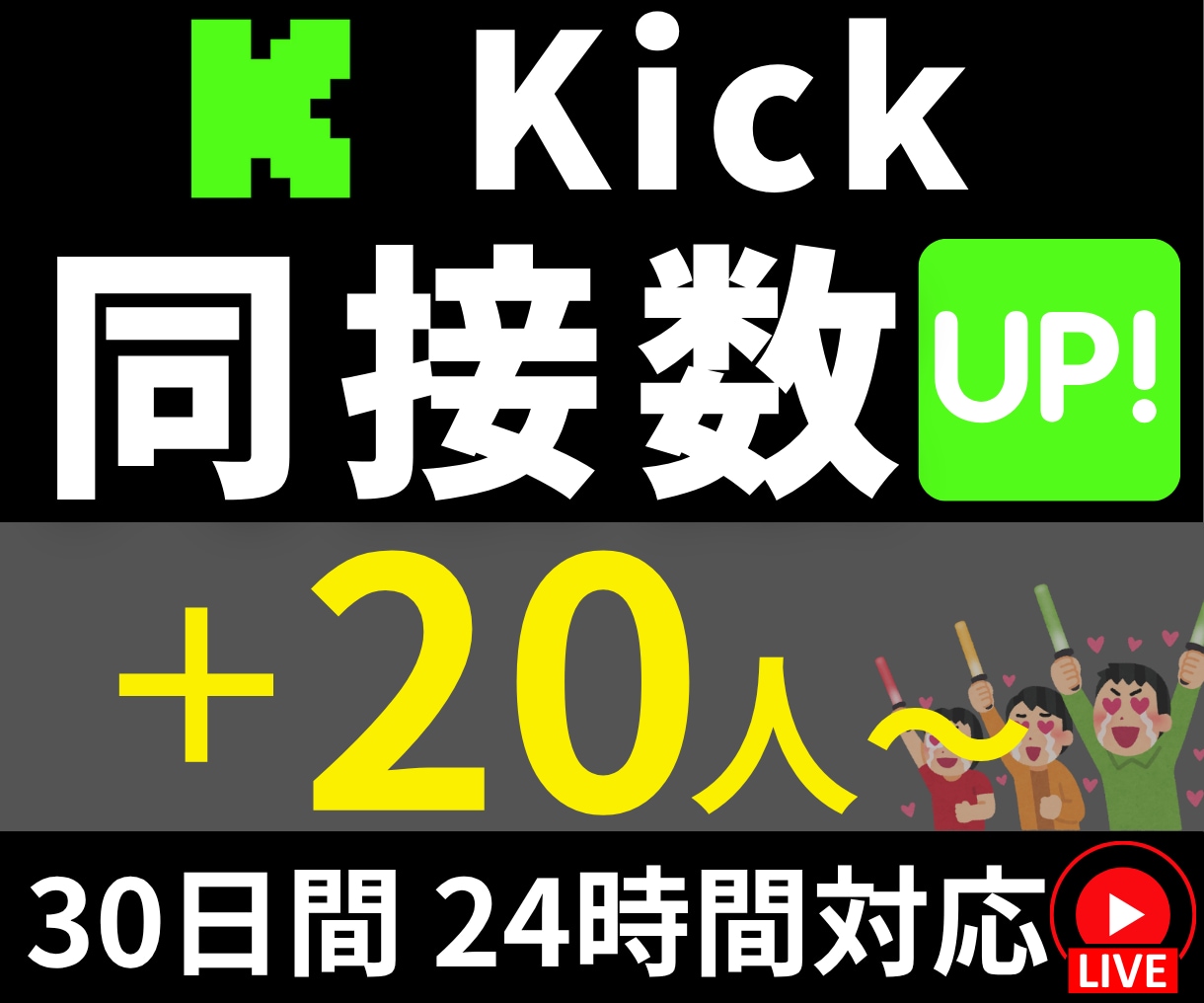Kick｜ライブ配信｜同接30日間｜増加させます 同接20人～UP｜推し活、ゲーム配信｜自社サイトで実績多数 イメージ1