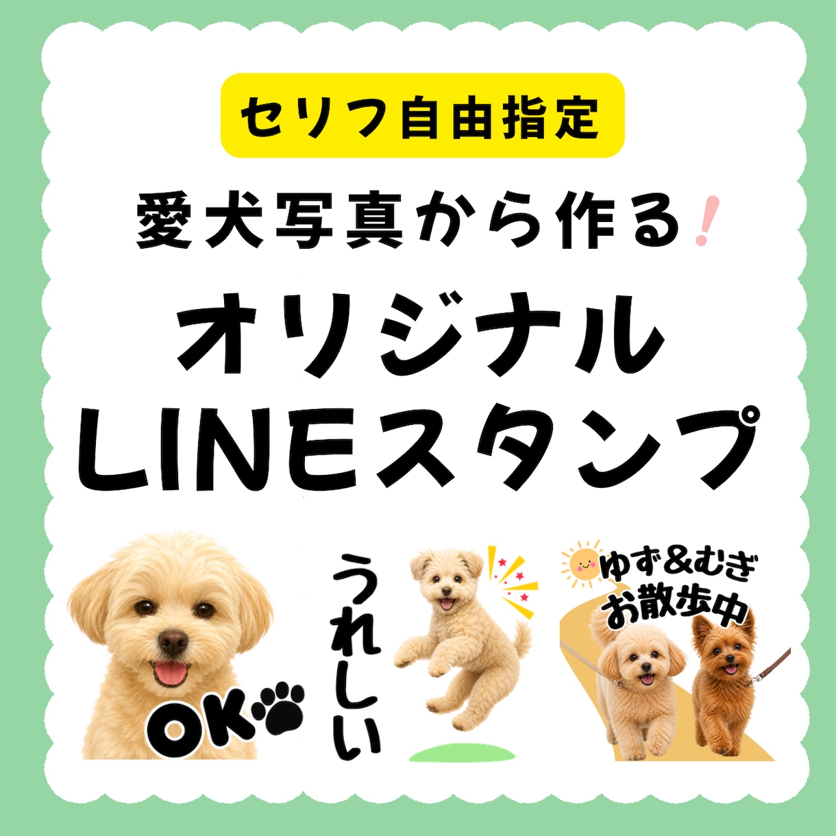 ペットのお写真からLINEスタンプ制作します 7月受付・先着3名限定価格！セリフ自由指定｜LINE申請代行 イメージ1