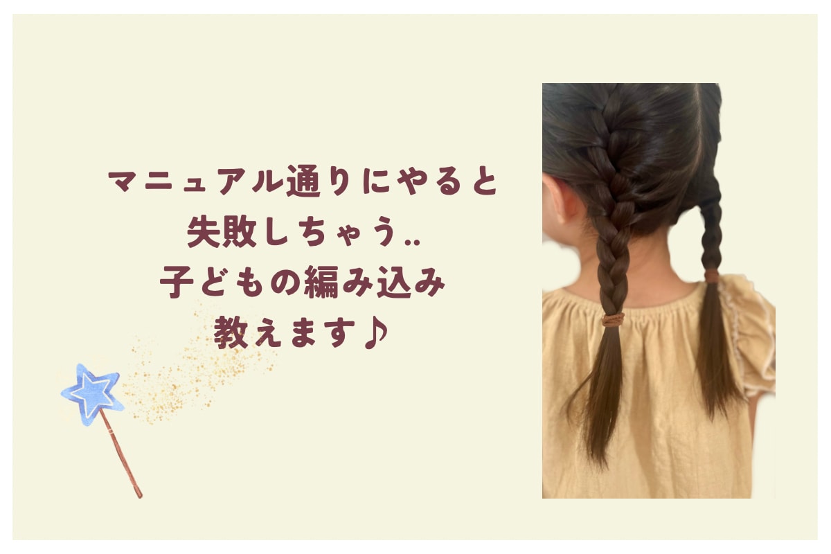 成功したことがない編みこみができるようになります マニュアル通りにやると失敗する子どもの編みこみ教えます♪ イメージ1