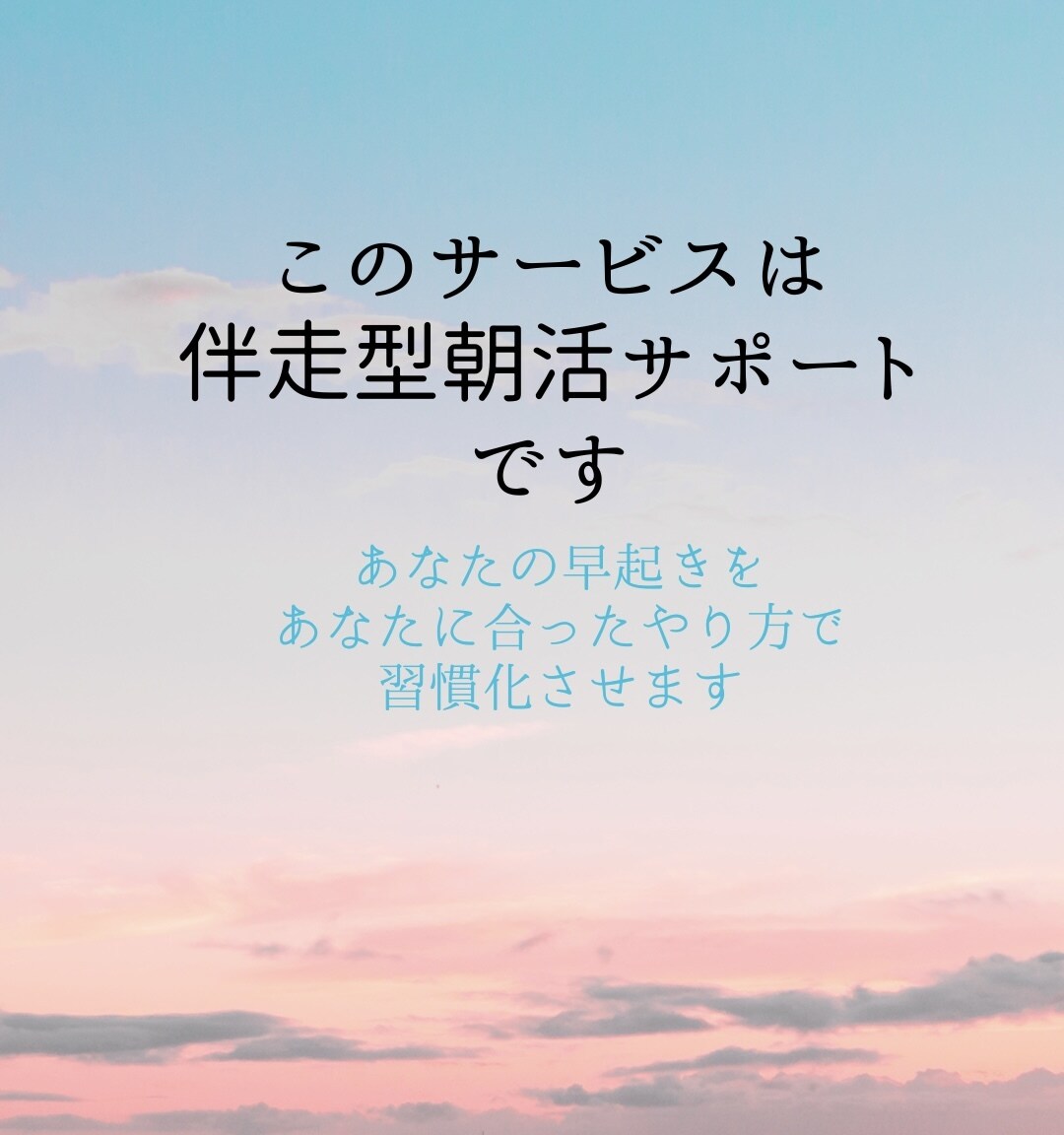 朝活したいけど早起きが苦手な方！早起きさせます 朝起きたくても、起きられない人に伴走型サポートで習慣化 イメージ2