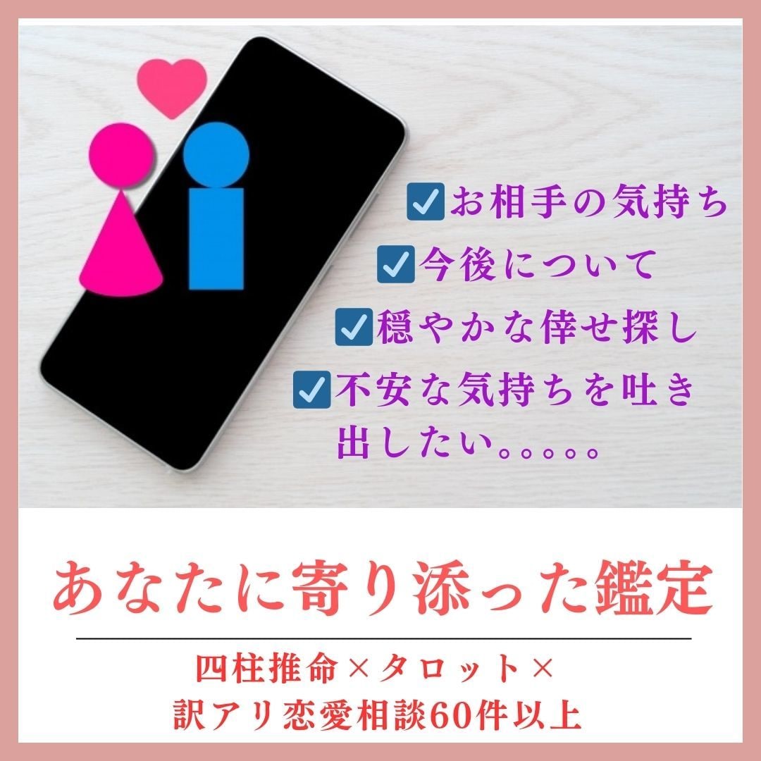 訳アリ恋愛｜来年の行末、お相手の気持ちを鑑定します お二人の変化があるタイミングと対処方法を鑑定し不安を払拭！ イメージ2