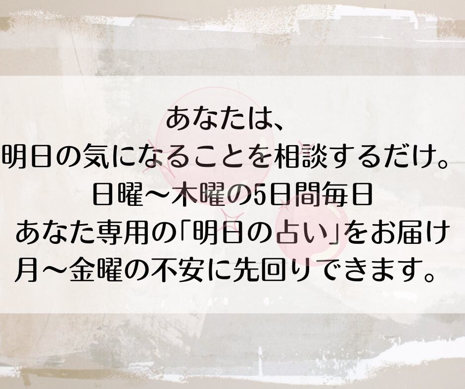 明日の不安を解消！5日間寄り添い安心をお届けします 心配事を解決！気持ちを楽にして体も楽にするタロット鑑定 イメージ5