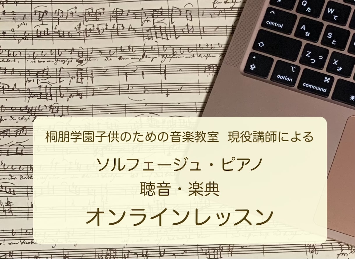 ソルフェージュ・ピアノ・楽典・聴音のレッスンします 桐朋学園子供のための音楽教室現役講師♪初心者から音大受験まで イメージ1