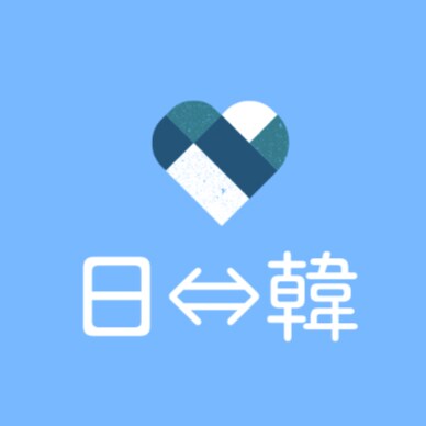 日⇔韓【ビジネス・字幕・オタ活】など翻訳します ※最短当日可能※スピーディーに丁寧に対応いたします イメージ1