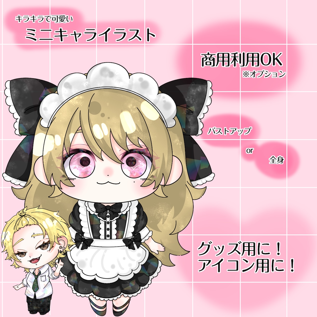 活動者様のミニキャラ･自分好みのミニキャラ描きます ミニキャラの立ち絵をキラキラ可愛い子に仕上げます! イメージ1