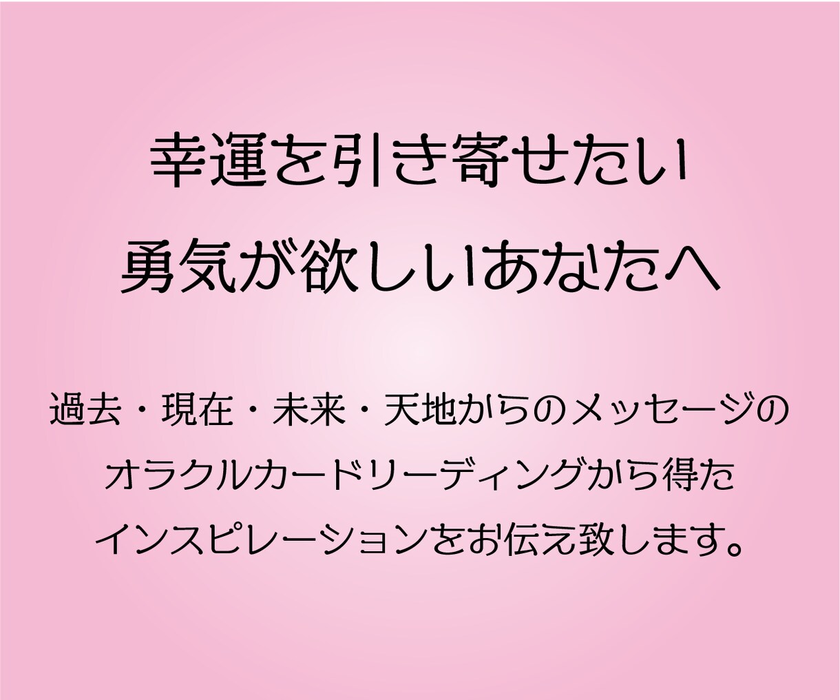 詳細版☆恋愛の迷いや不安オラクルカードが解決します お相手との今・この先、オラクルカードが導きます イメージ2