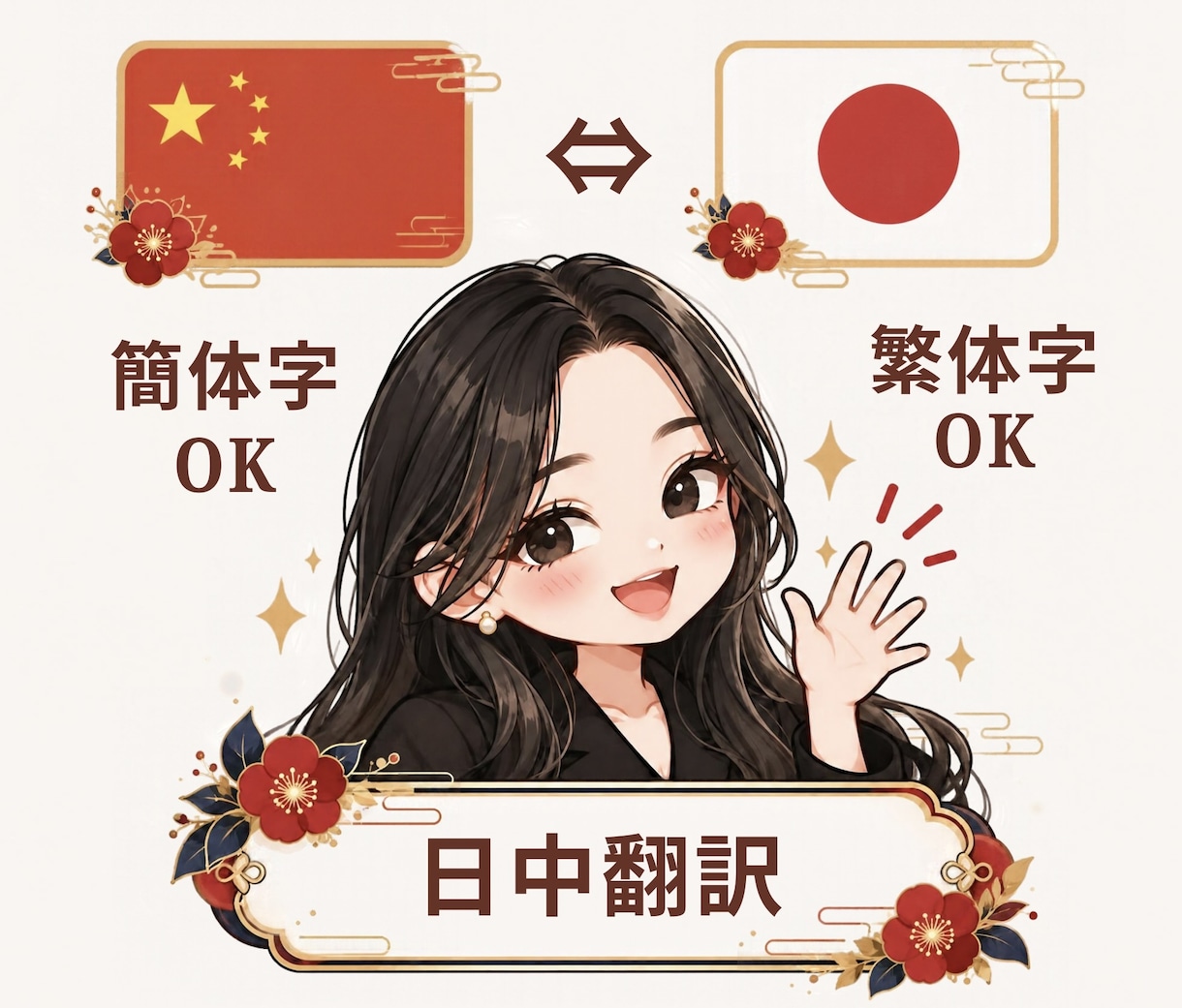 日中バイリンガルが日本語⇔中国語を自然に翻訳します 日中ハーフのネイティブが、通訳3年の表現力で イメージ1