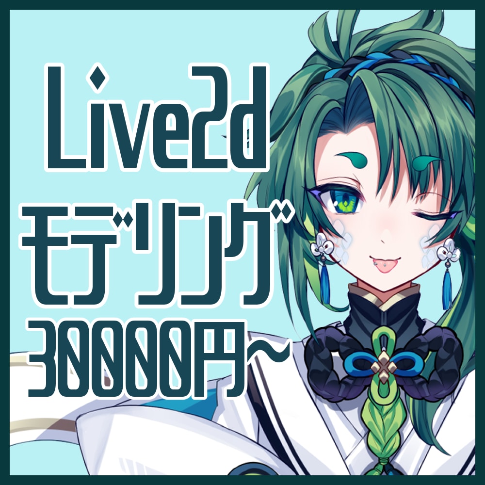現役VがLive2dモデルを素敵にモデリングします お手頃価格で素敵にモデリング！ イメージ1