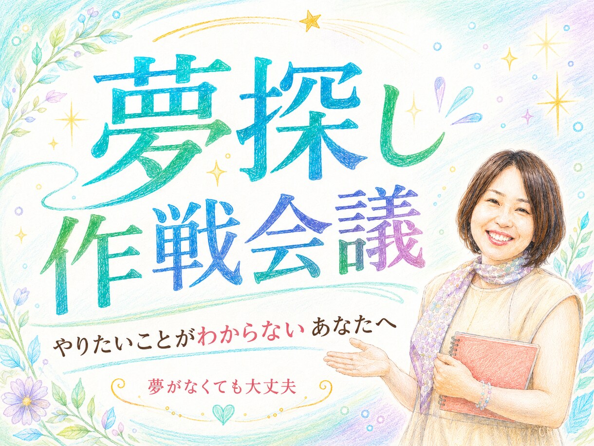 やりたいことを見つける夢探し作戦会議をします 夢探し作戦会議｜あなたの夢の種一緒に探します イメージ1