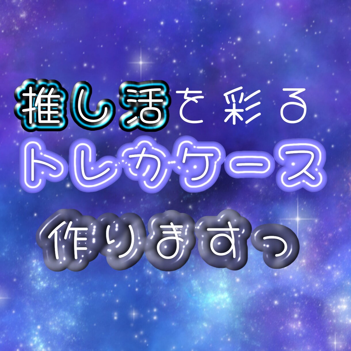推しのトレカケース作ります 推し概念も自分の好みでも！なんでも承ります！ イメージ1