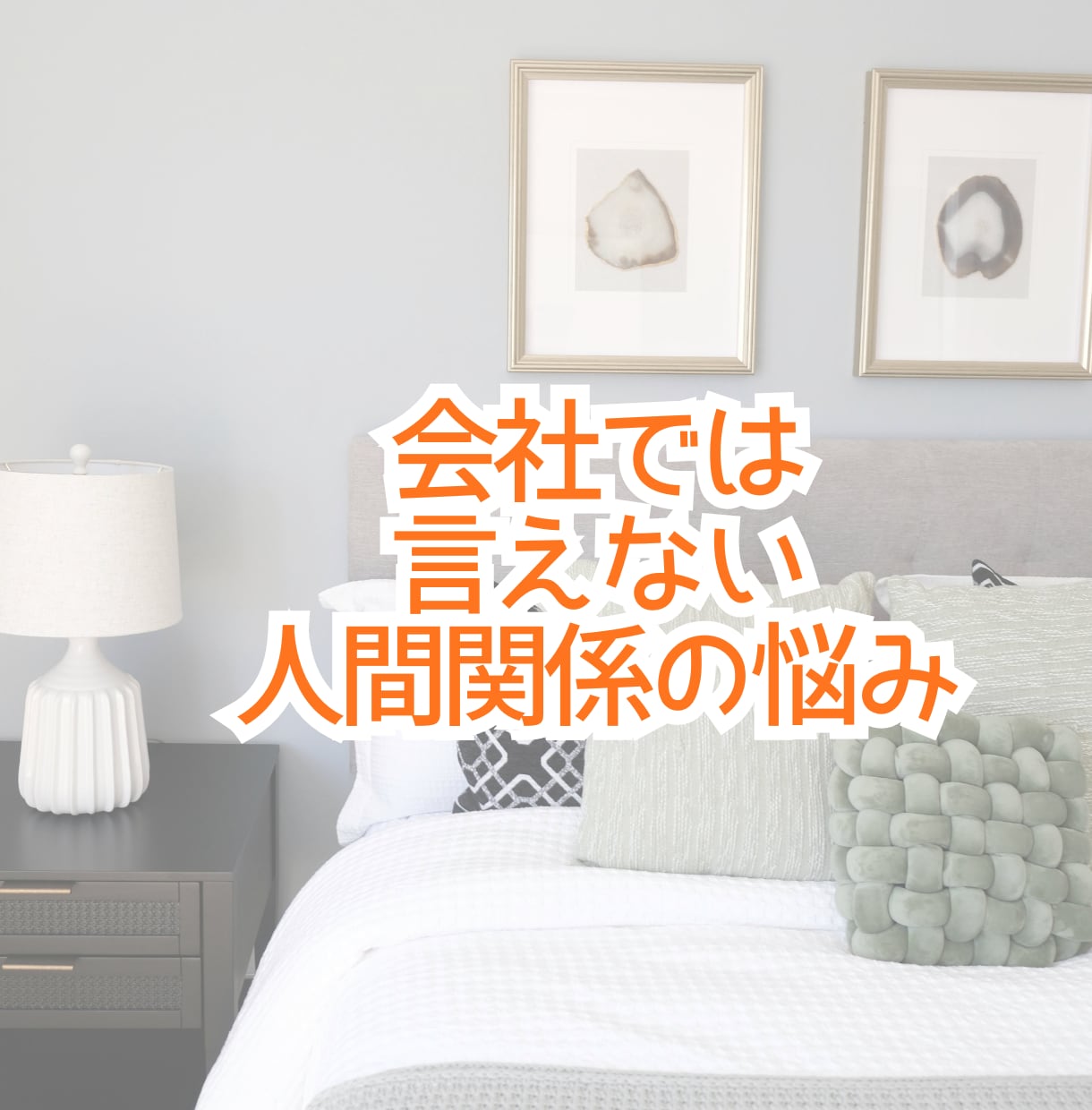 会社で言えない悩み愚痴7日間チャットでお聴きします 会社内での人間関係/仕事仲間への不満/上司への不信感話せます イメージ2