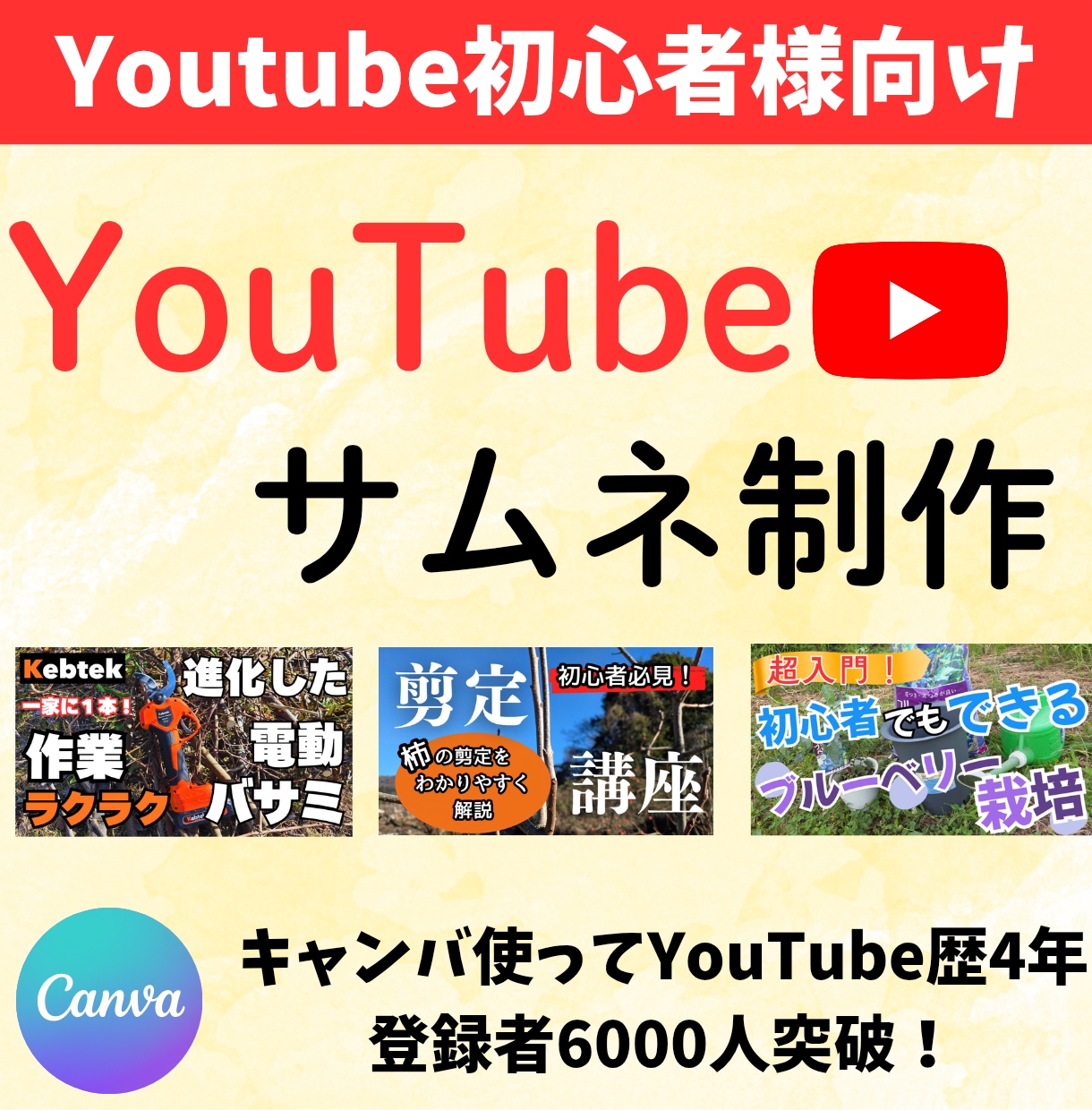 YouTubeのサムネ制作します 【実績あり】初心者向けYouTubeサムネをCanvaで制作 イメージ1