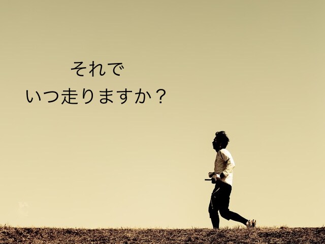マラソンに憧れますか？でも無理！をデキる人にします やってみたい！だけど自分には無理。だけどやってみたい。 イメージ1