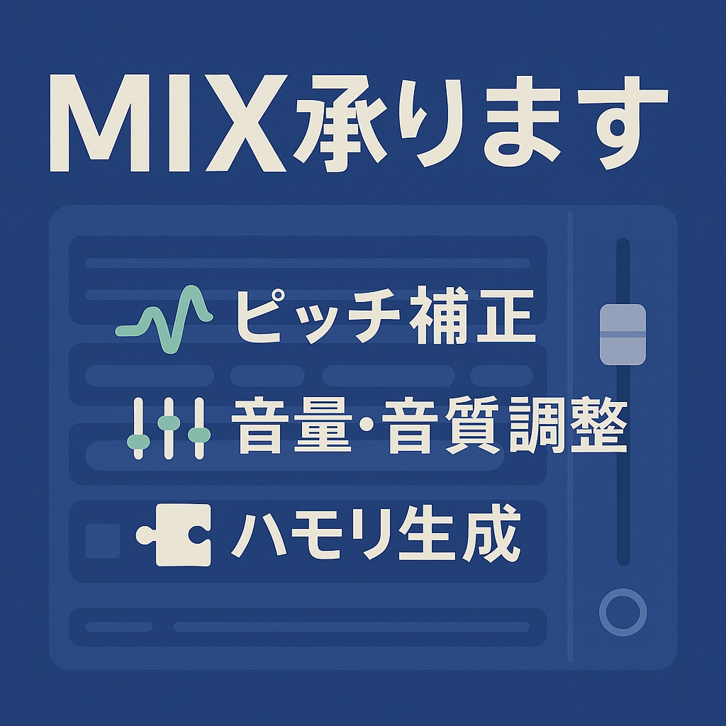 初心者歓迎★MIXサンプルあります 音程・リズム補正なども対応可能◎サンプル有り！ イメージ1