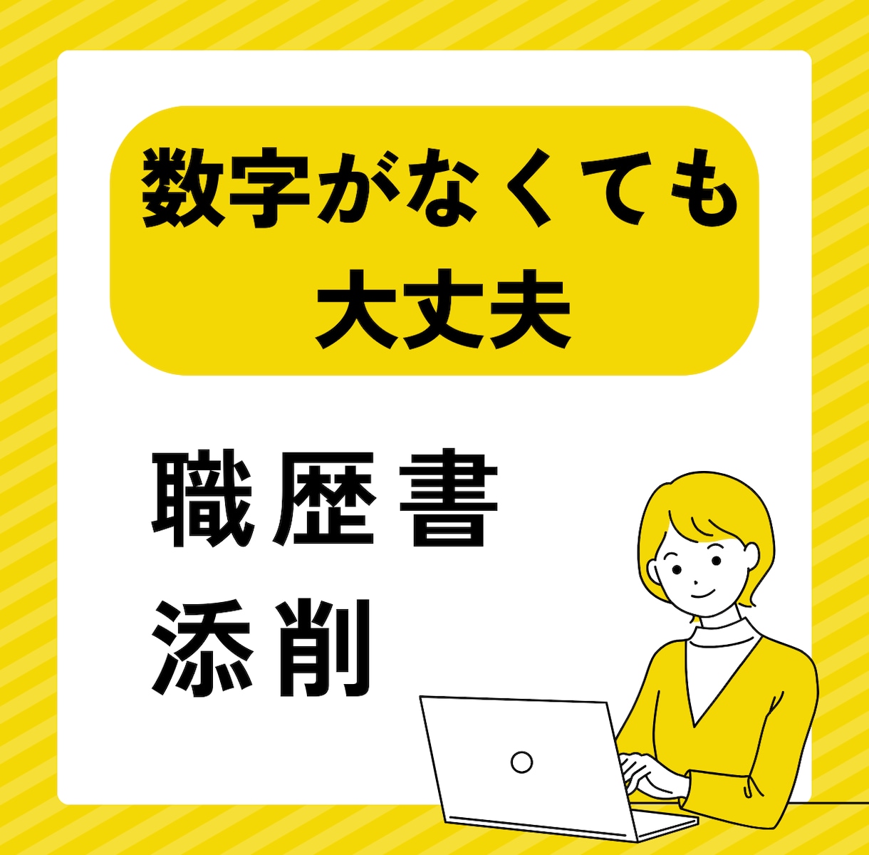 長所や人柄を上手くPRできる職歴書へ。添削します モニター価格◆ 数字の実績がなくても自信が持てる職歴書へ イメージ1
