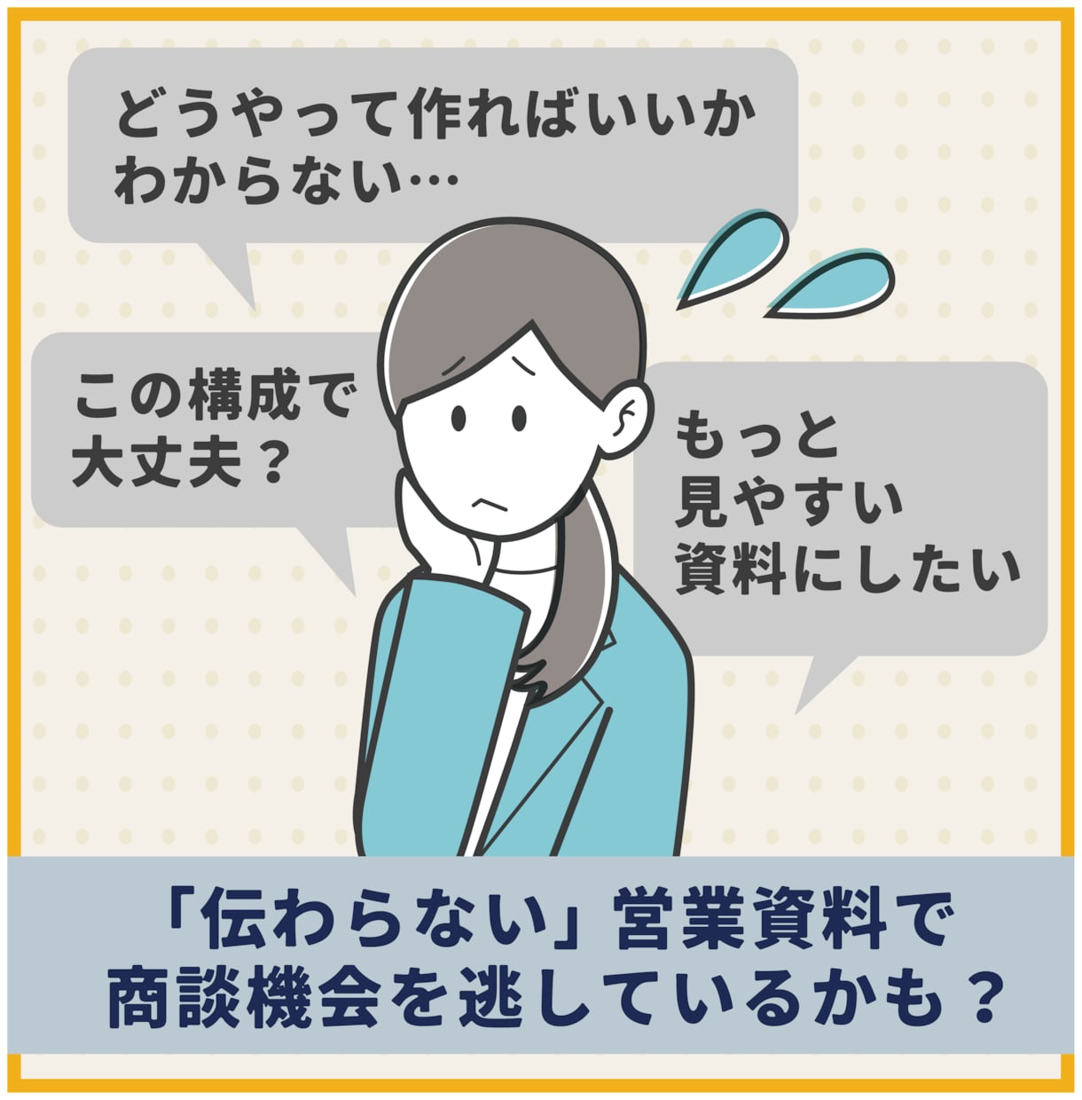 相手に「伝わる」営業資料を制作＆サポートします 「良い資料の作り方がわからない」方を伴走サポート イメージ2