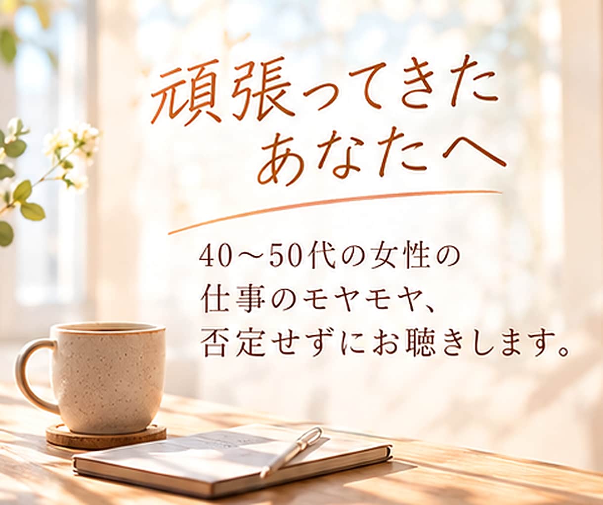 40代・50代女性の職場の悩みを聴きます 転職5回・現役会社員が本音を受け止めます イメージ1