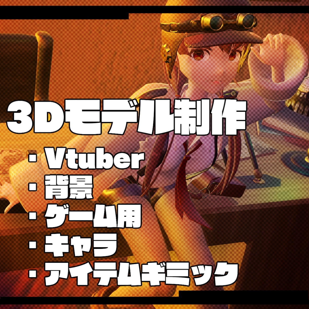 3Dキャラモデル・背景・アイテム制作します 表情豊かな可愛いモデル制作できます！ イメージ1