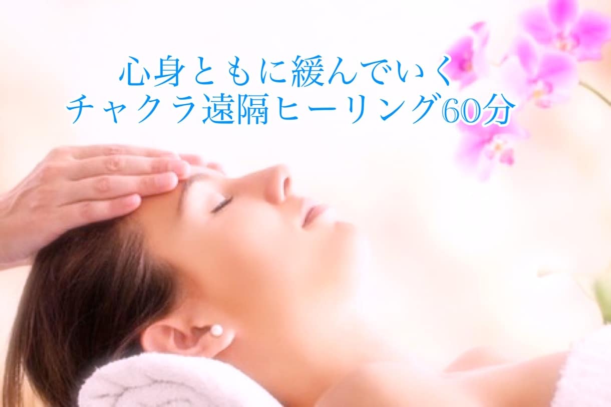 お疲れを癒し、滞ったチャクラの場所をお伝えします 心身共に緩んでいくチャクラ遠隔ヒーリング イメージ1