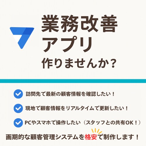 業務改善☆AppSheetでアプリを作成します 顧客管理アプリを、ノーコードツールで素早く制作いたします。 イメージ1