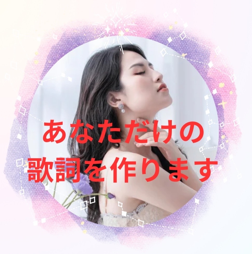 あなただけのオリジナルの歌詞を提供します イメージだけでもOK！あなたの個性を引き出します イメージ1