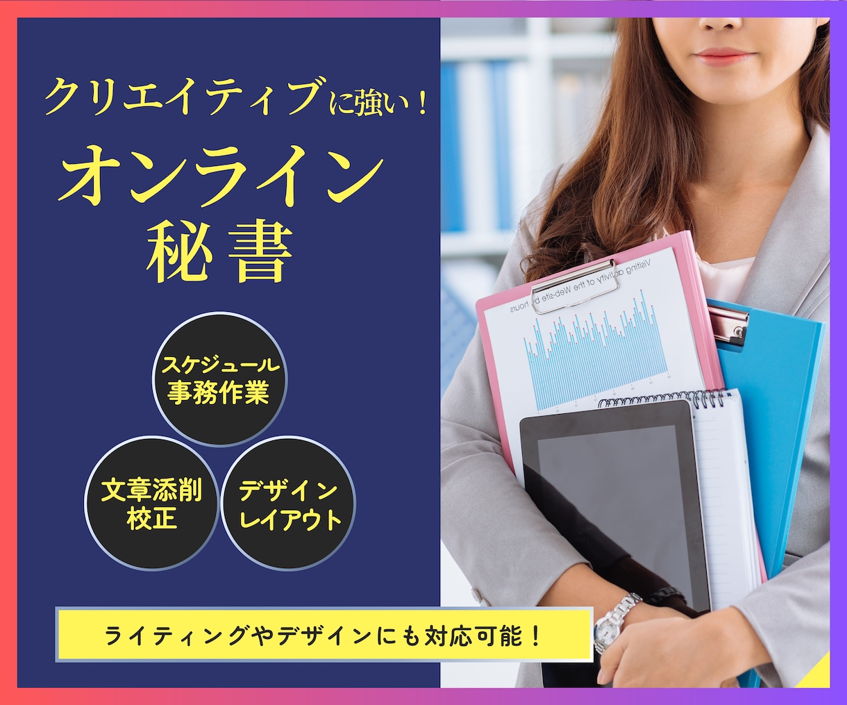 オンライン秘書としてあなたの業務をサポートします ご相談承ります！クリエイティブ力でサポートするオンライン秘書 イメージ1