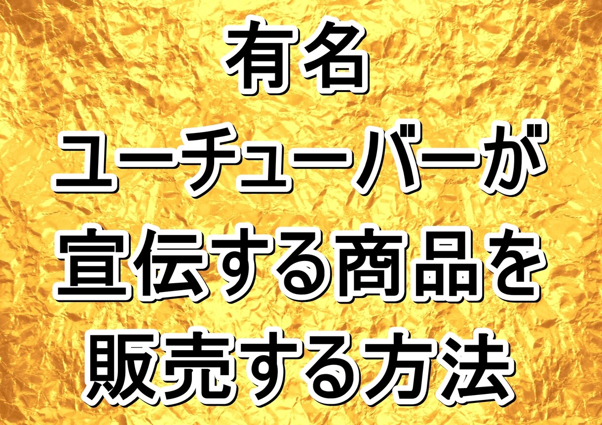 有名ユーチューバーが宣伝する商品の販売方法教えます 参加無料 物販の基本で副業 実業家の方は販路活用できます イメージ1