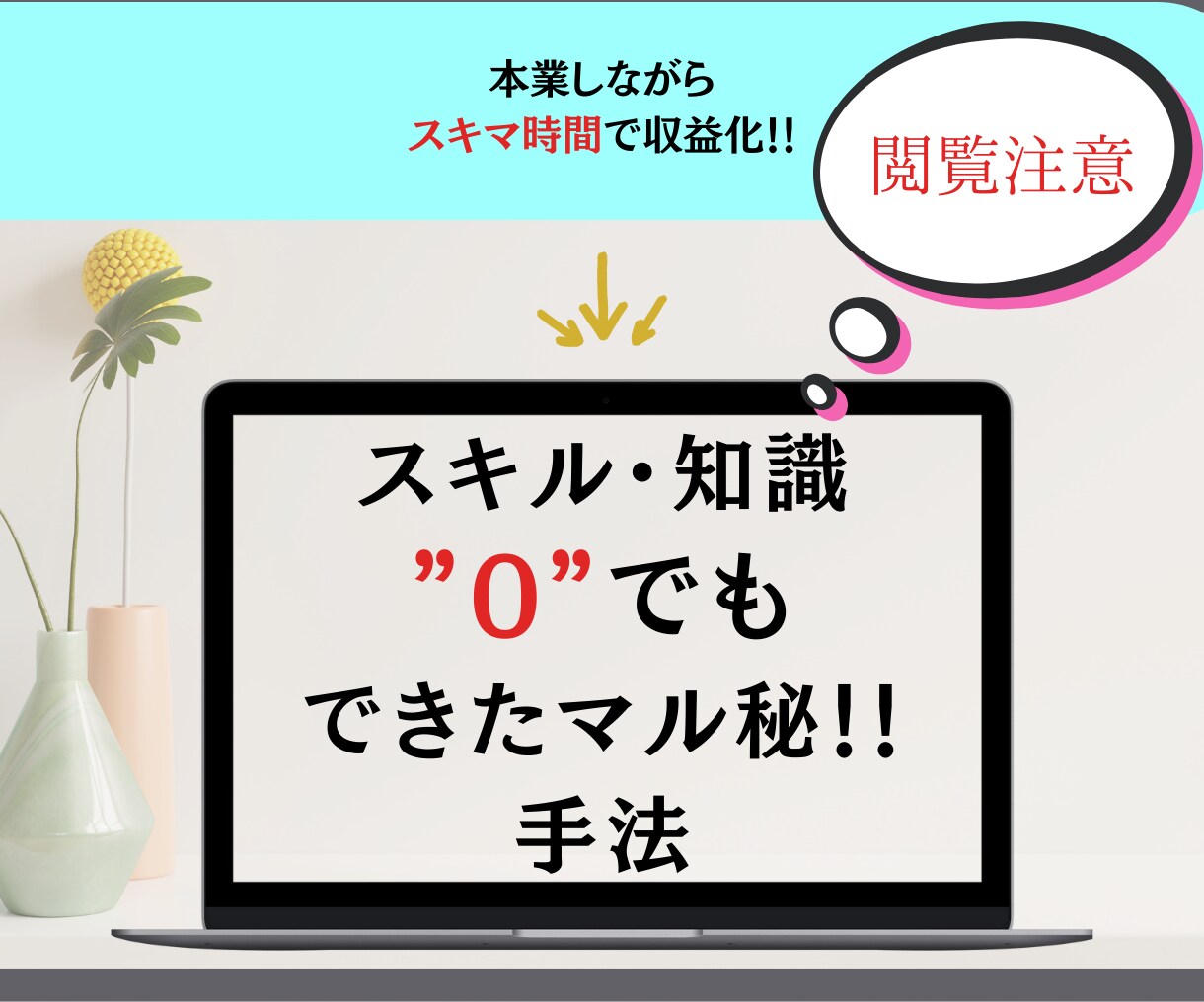 スキル・知識0の私ができた！㊙手法を教えます これを知ったあなたは誰にも教えたくない！ イメージ1