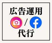 Facebook/Instagram広告運用します 最短4日で広告スタートできます イメージ1