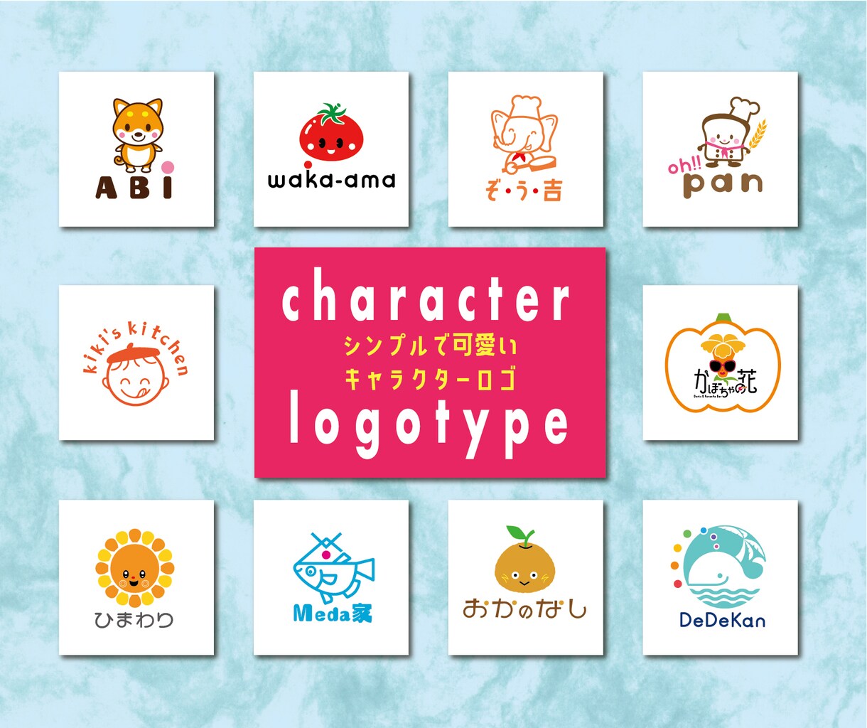 キャラクターのロゴ作成します ちょっと楽しい！！ちょっとカワイく！！心がワクワク！！ イメージ2