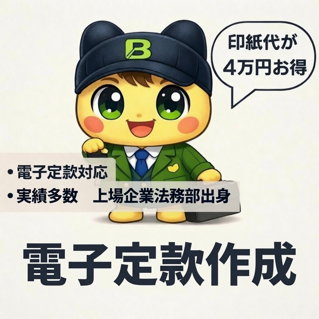 事業に最適化 定款作成します 会社の憲法をゼロから作成します。電子定款対応 イメージ1